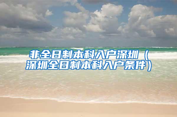 非全日制本科入户深圳（深圳全日制本科入户条件）