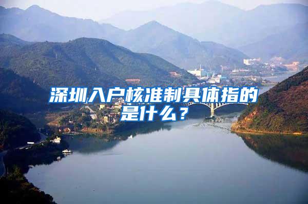 深圳入户核准制具体指的是什么？