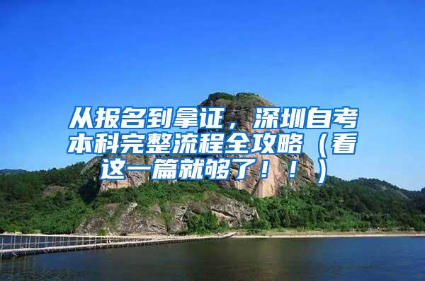 从报名到拿证，深圳自考本科完整流程全攻略（看这一篇就够了！！）