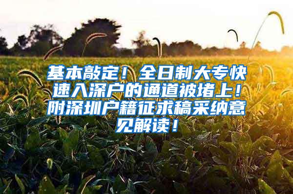 基本敲定！全日制大专快速入深户的通道被堵上！附深圳户籍征求稿采纳意见解读！