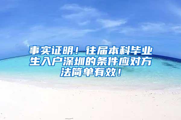 事实证明！往届本科毕业生入户深圳的条件应对方法简单有效！