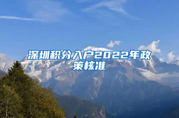 深圳积分入户2022年政策核准