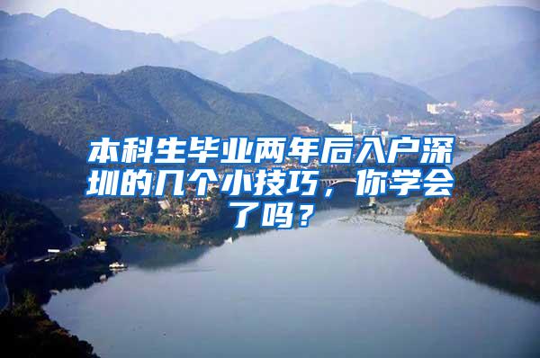 本科生毕业两年后入户深圳的几个小技巧，你学会了吗？