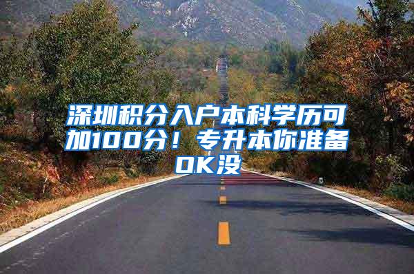 深圳积分入户本科学历可加100分！专升本你准备OK没
