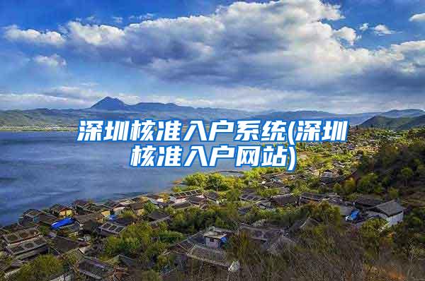 深圳核准入户系统(深圳核准入户网站)
