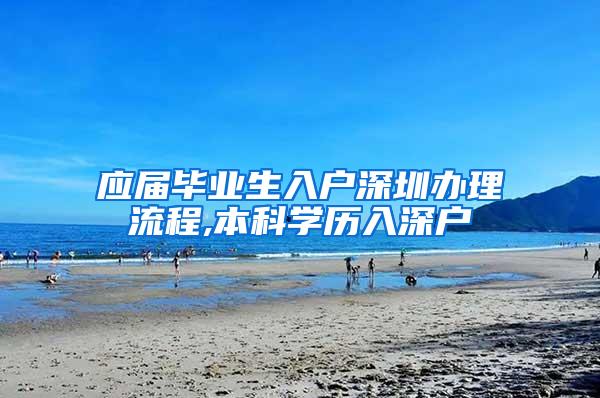 应届毕业生入户深圳办理流程,本科学历入深户