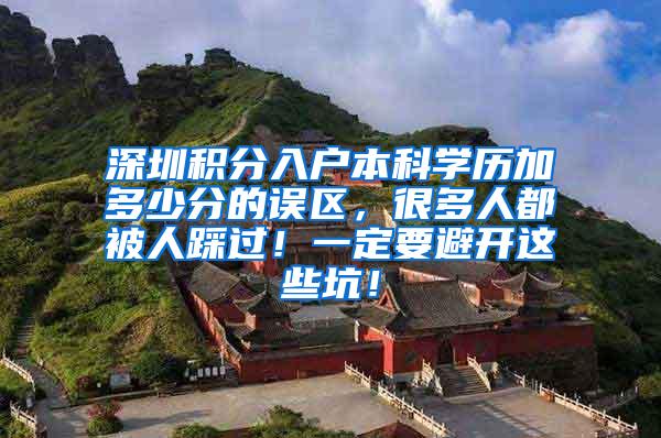 深圳积分入户本科学历加多少分的误区，很多人都被人踩过！一定要避开这些坑！