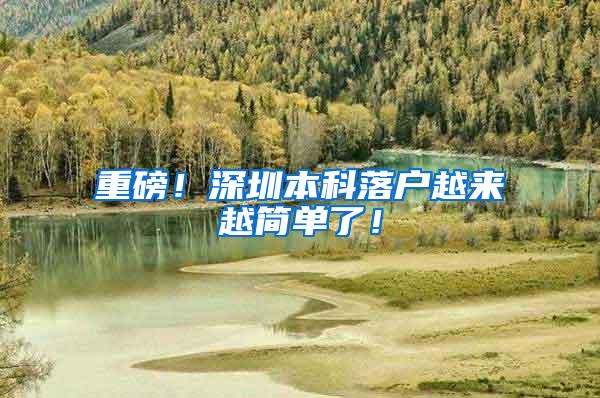 重磅！深圳本科落户越来越简单了！