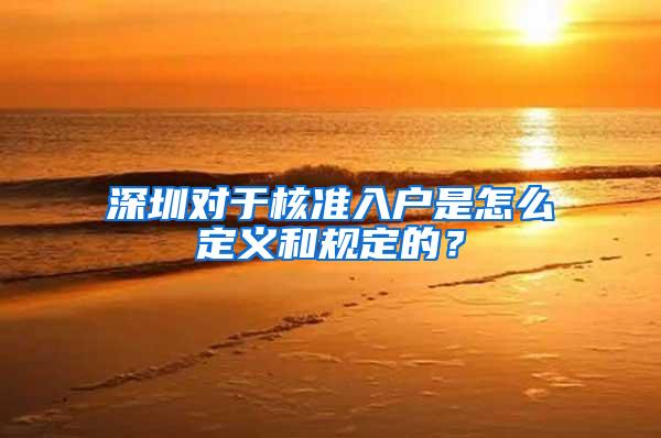 深圳对于核准入户是怎么定义和规定的？