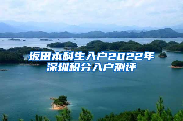 坂田本科生入户2022年深圳积分入户测评