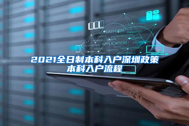 2021全日制本科入户深圳政策本科入户流程