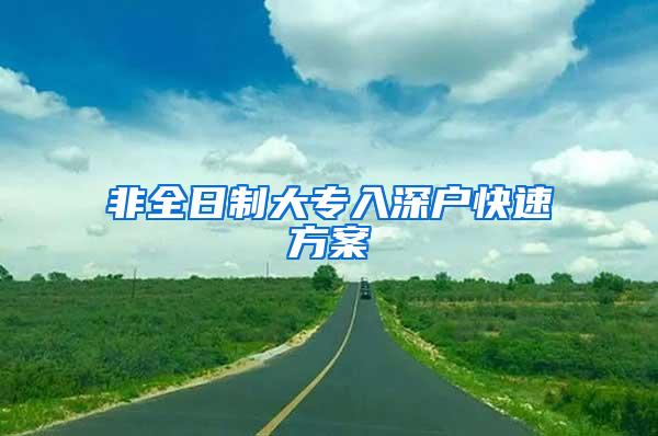非全日制大专入深户快速方案