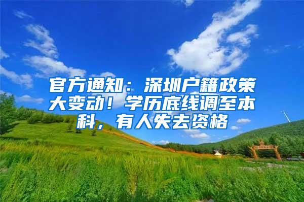 官方通知：深圳户籍政策大变动！学历底线调至本科，有人失去资格