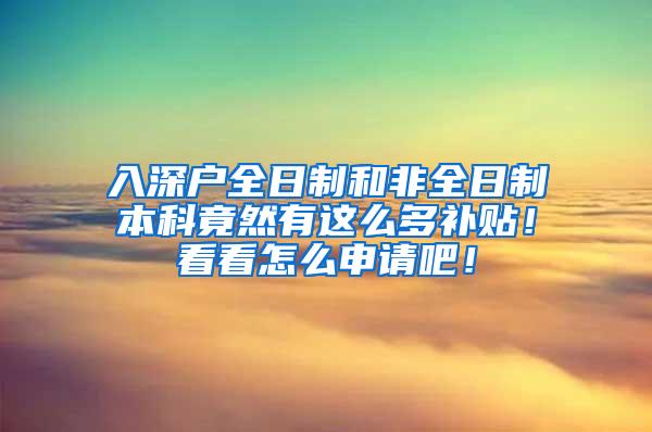 入深户全日制和非全日制本科竟然有这么多补贴！看看怎么申请吧！