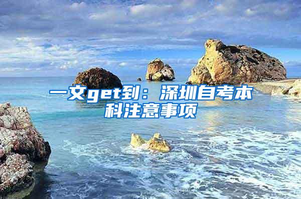 一文get到：深圳自考本科注意事项