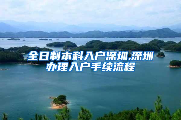 全日制本科入户深圳,深圳办理入户手续流程