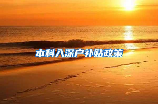 本科入深户补贴政策