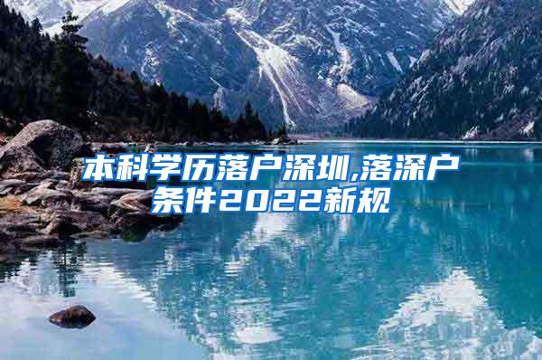 本科学历落户深圳,落深户条件2022新规