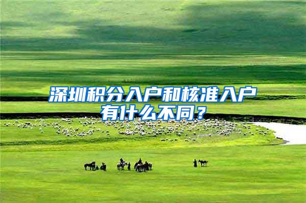 深圳积分入户和核准入户有什么不同？