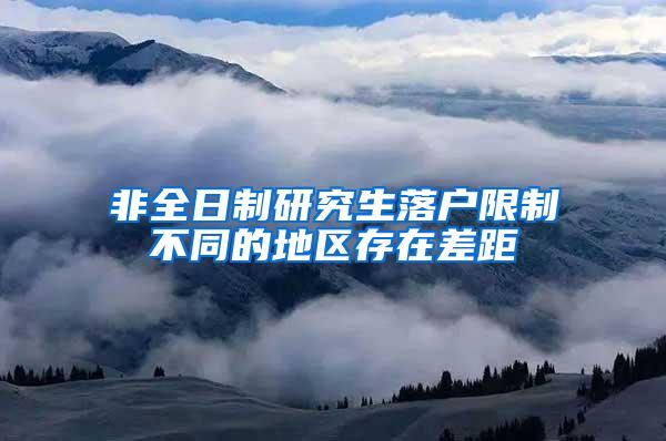 非全日制研究生落户限制不同的地区存在差距