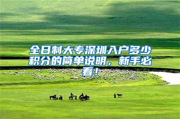 全日制大专深圳入户多少积分的简单说明，新手必看！