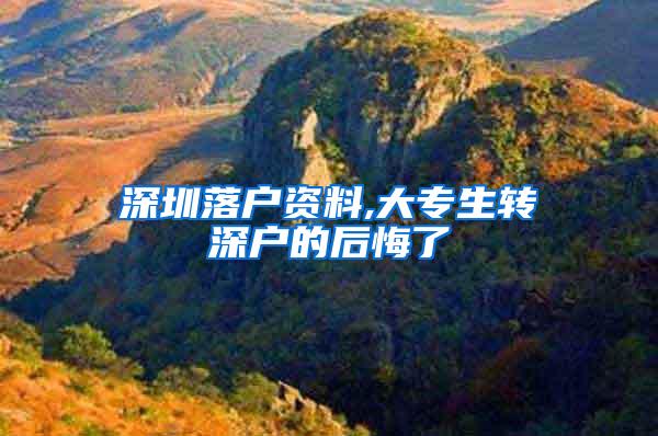 深圳落户资料,大专生转深户的后悔了