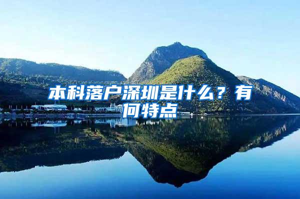 本科落户深圳是什么？有何特点