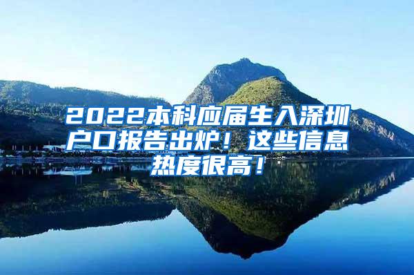 2022本科应届生入深圳户口报告出炉！这些信息热度很高！