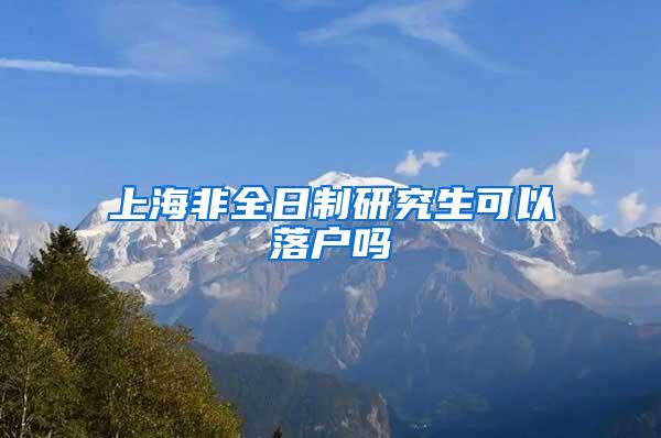 上海非全日制研究生可以落户吗
