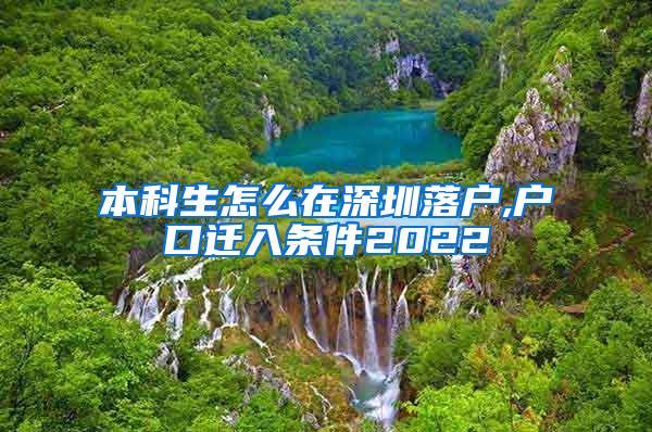 本科生怎么在深圳落户,户口迁入条件2022