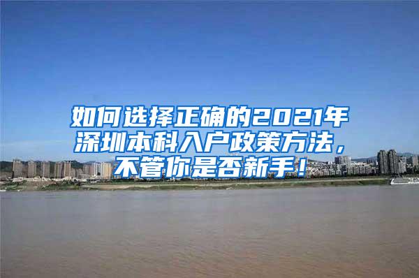 如何选择正确的2021年深圳本科入户政策方法，不管你是否新手！