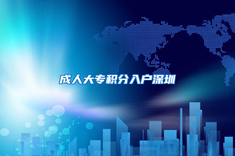 成人大专积分入户深圳