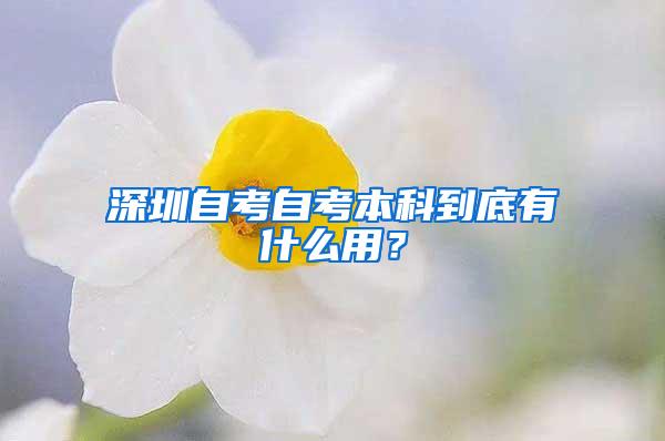 深圳自考自考本科到底有什么用？