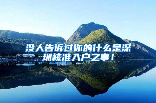 没人告诉过你的什么是深圳核准入户之事！