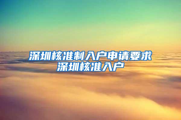 深圳核准制入户申请要求深圳核准入户