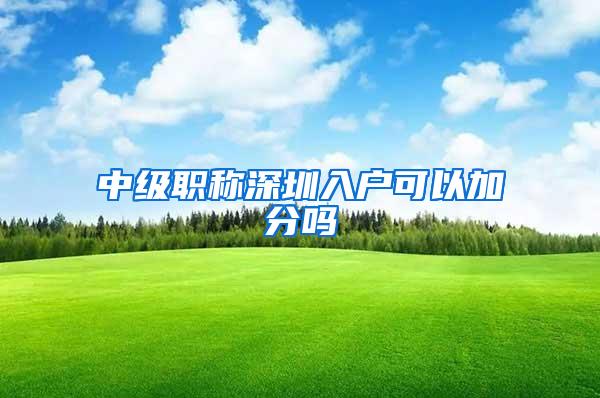中级职称深圳入户可以加分吗