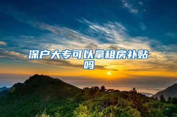 深户大专可以拿租房补贴吗