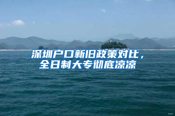 深圳户口新旧政策对比，全日制大专彻底凉凉
