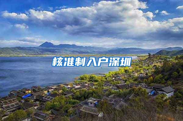 核准制入户深圳