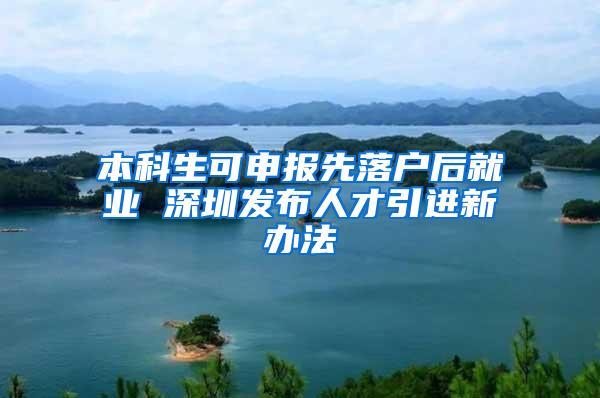 本科生可申报先落户后就业 深圳发布人才引进新办法