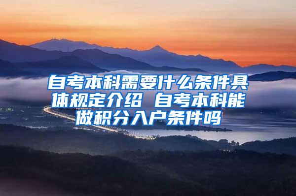 自考本科需要什么条件具体规定介绍 自考本科能做积分入户条件吗