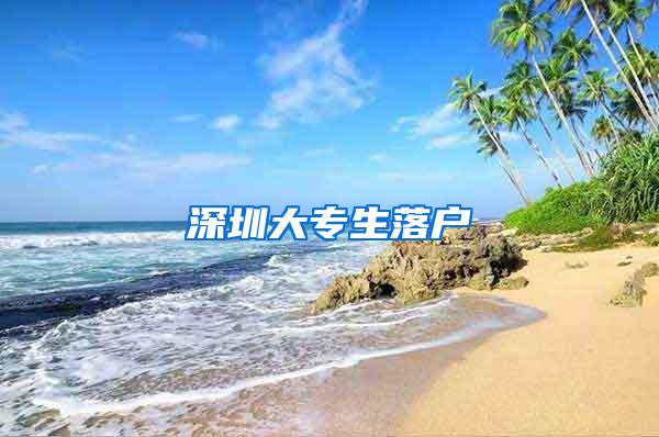 深圳大专生落户