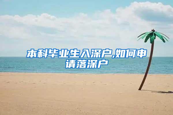 本科毕业生入深户,如何申请落深户