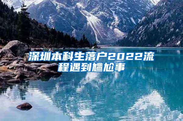 深圳本科生落户2022流程遇到尴尬事