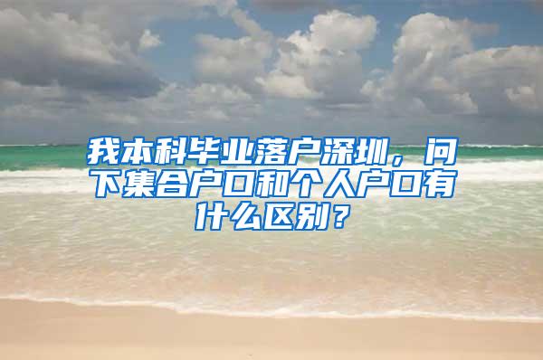 我本科毕业落户深圳，问下集合户口和个人户口有什么区别？