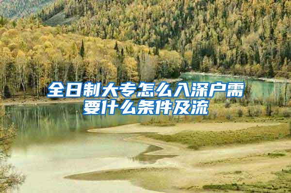 全日制大专怎么入深户需要什么条件及流