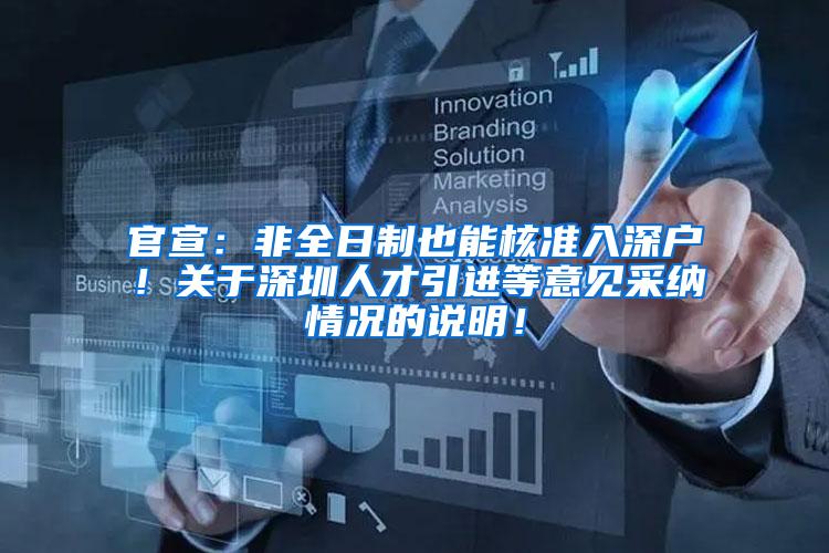 官宣：非全日制也能核准入深户！关于深圳人才引进等意见采纳情况的说明！