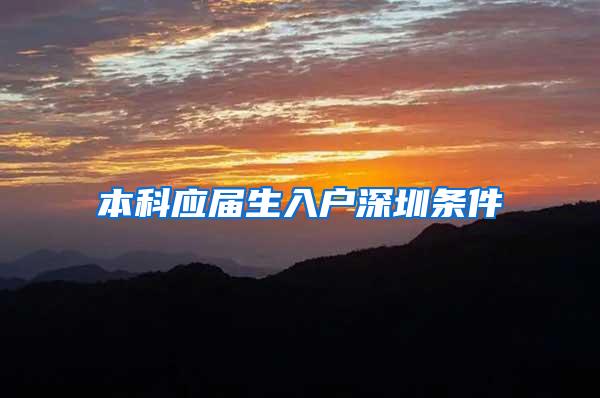 本科应届生入户深圳条件