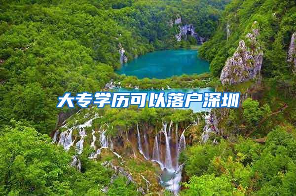 大专学历可以落户深圳