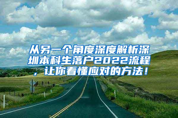 从另一个角度深度解析深圳本科生落户2022流程，让你看懂应对的方法！